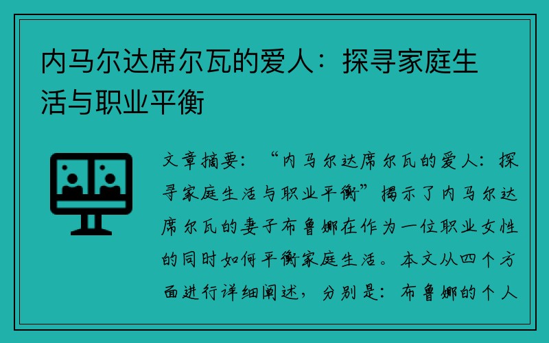 内马尔达席尔瓦的爱人：探寻家庭生活与职业平衡