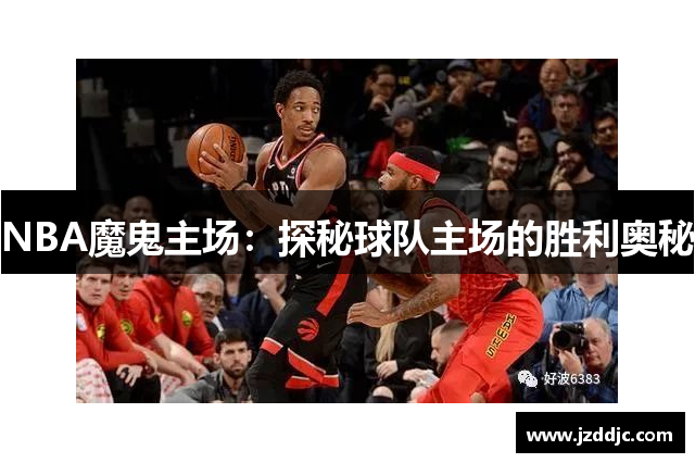 NBA魔鬼主场：探秘球队主场的胜利奥秘