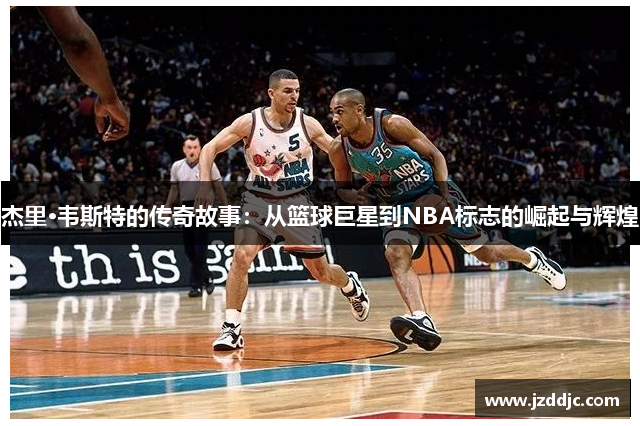 杰里·韦斯特的传奇故事：从篮球巨星到NBA标志的崛起与辉煌