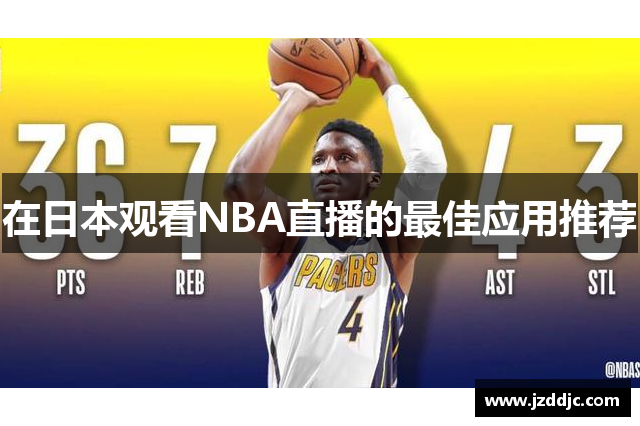 在日本观看NBA直播的最佳应用推荐